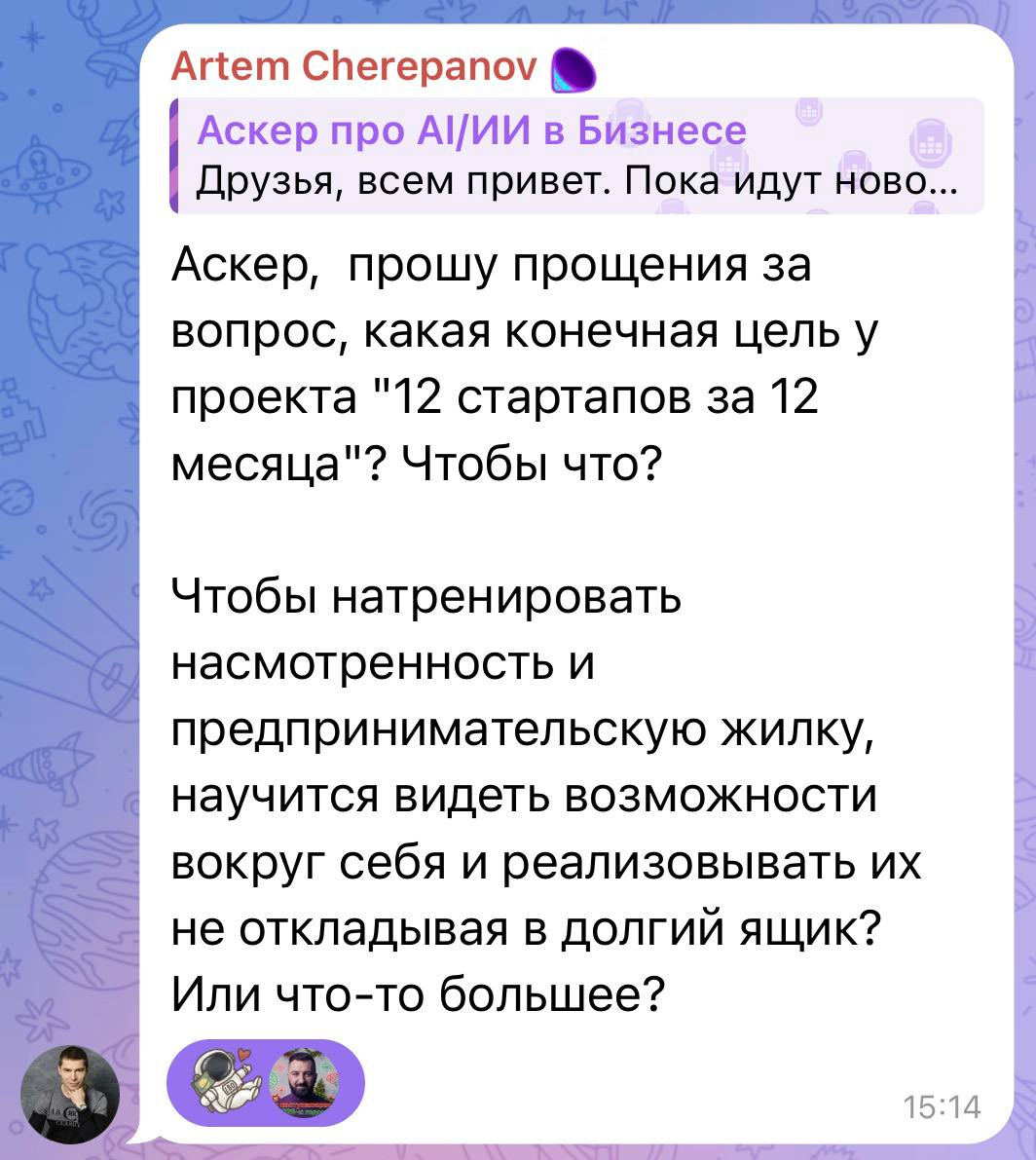 Вопрос Артёма о целях челленджа